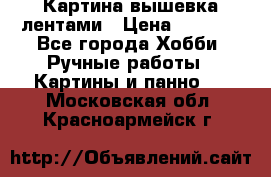 Картина вышевка лентами › Цена ­ 3 000 - Все города Хобби. Ручные работы » Картины и панно   . Московская обл.,Красноармейск г.